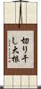 切り干し大根 Scroll