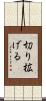 切り拡げる Scroll
