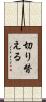 切り替える Scroll