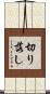 切り落し Scroll