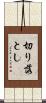 切り落とし Scroll