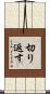 切り返す Scroll