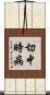 切中時病 Scroll