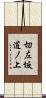切左坂道ノ上 Scroll