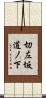 切左坂道ノ下 Scroll