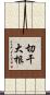切干大根 Scroll