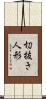 切抜き人形 Scroll