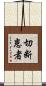 切断患者 Scroll