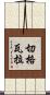 切·格瓦拉 Scroll