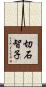 切石智子 Scroll