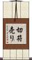 切符売り Scroll