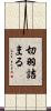 切羽詰まる Scroll