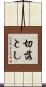 切落とし Scroll