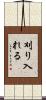 刈り入れる Scroll
