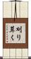 刈り葺く Scroll