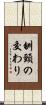 刎頸の交わり Scroll