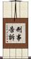 刑事告訴 Scroll