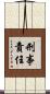 刑事責任 Scroll