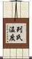 列氏温度 Scroll