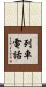 列車電話 Scroll