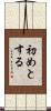 初めとする Scroll