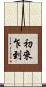 初來乍到 Scroll