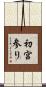 初宮参り Scroll