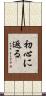 初心に返る Scroll