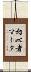 初心者マーク Scroll