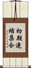 初期連結集合 Scroll