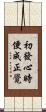 初發心時便成正覺 Scroll