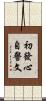 初發心自警文 Scroll