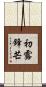 初露鋒芒 Scroll
