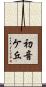 初音ケ丘 Scroll