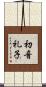 初音礼子 Scroll