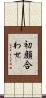 初顔合わせ Scroll