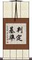 判定基準 Scroll