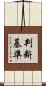 判断基準 Scroll