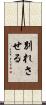 別れさせる Scroll