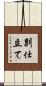 別仕立て Scroll