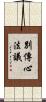 別傳心法議 Scroll