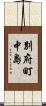 別府町中島 Scroll