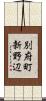 別府町新野辺 Scroll