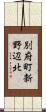 別府町新野辺北 Scroll