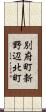別府町新野辺北町 Scroll