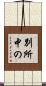 別所中の Scroll