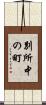 別所中の町 Scroll