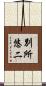 別所悠二 Scroll