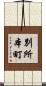 別所本町 Scroll