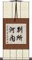 別所河内 Scroll